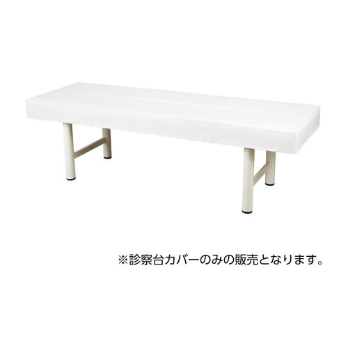 診察台カバー(ビニールレザー製) MY−2260B