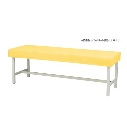 診察台カバー MY−ETCV60 イエロー