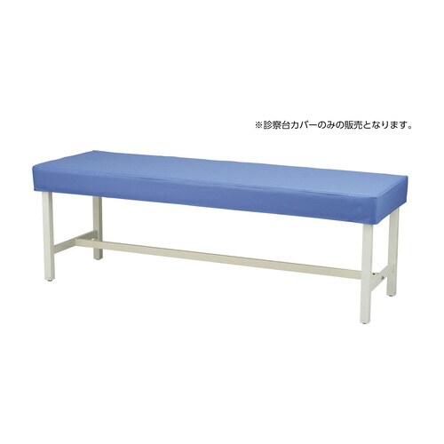 診察台カバー MY−ETCV70 パープル