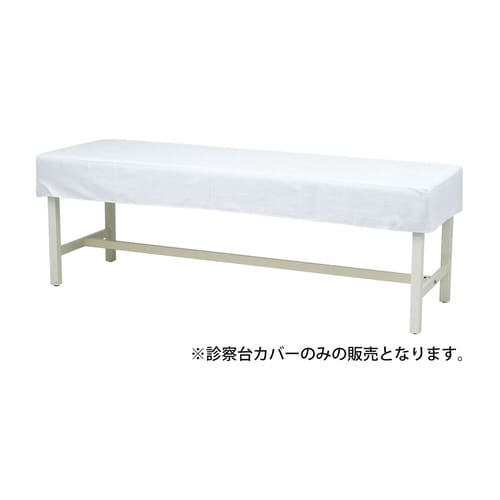 抗菌診察台カバー(布製) MY−2263