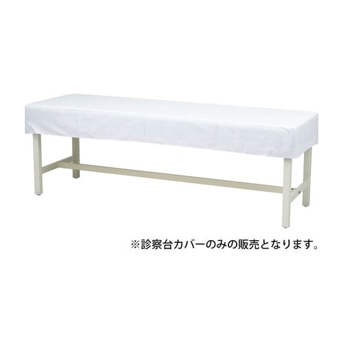 抗菌診察台カバー(布製) MY−2264