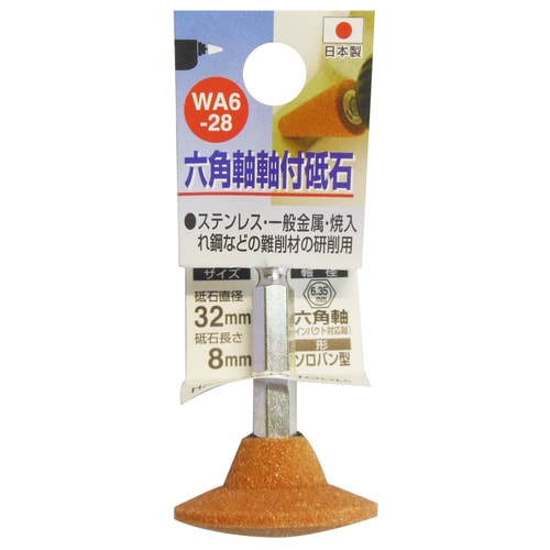 H&H WA6ー28 軸付砥石 32x8