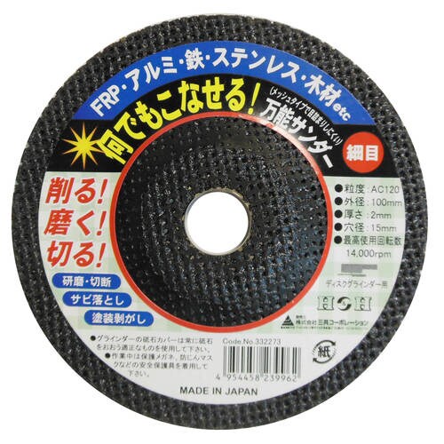H&H 万能サンダー 細目#120 100mm