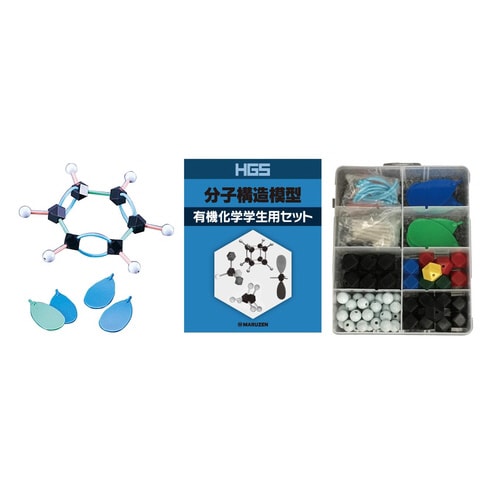 HGS有機化学セット(学生用) 有機学生用セット