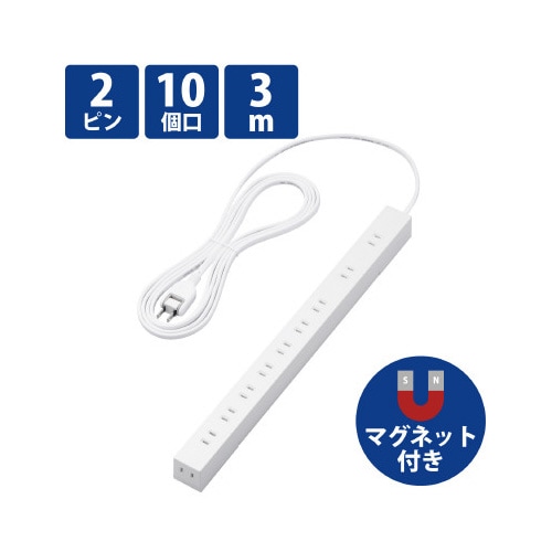 10個口タップ/2P/3m/磁石付き/ホワイト
