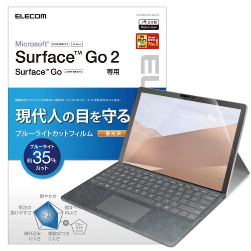 SurfaceGo2光沢フィルムブルーライトカット
