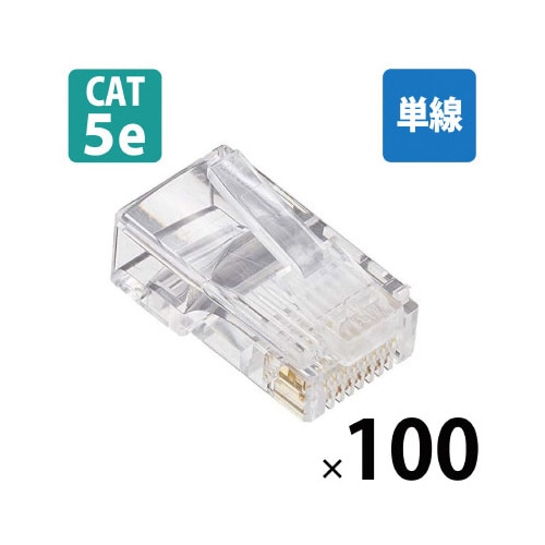 RJ45コネクタ/Cat5e(100個セット)