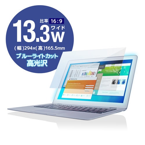 13.3インチワイド 高光沢 ブルーライトカット