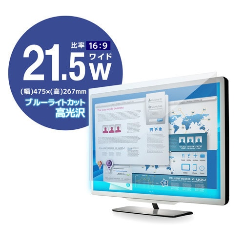 21.5インチワイド 高光沢 ブルーライトカット