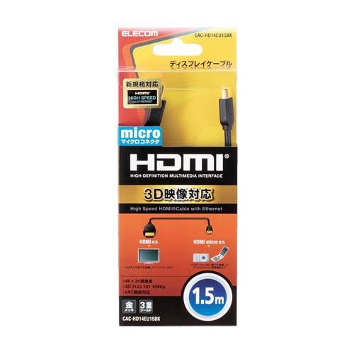 HDMImicro イーサネット対応 1.5m 黒