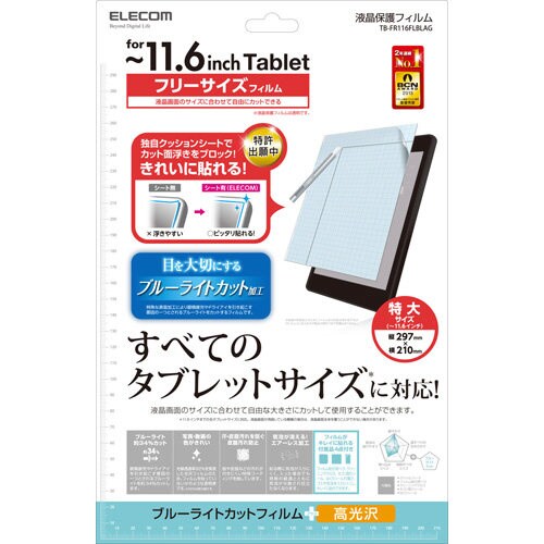 タブレット汎用ブルーライトカットフィルム 光沢
