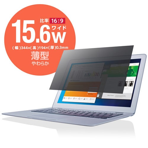 15.6インチ 覗き見防止 薄い 視野角60度