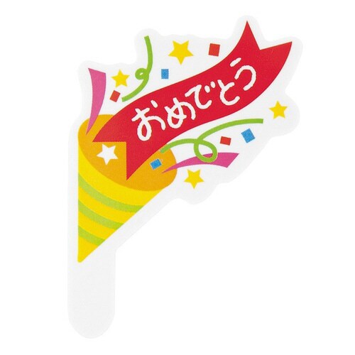 おめでとうケーキピック−1 100枚×2