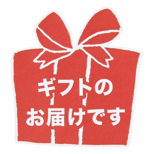 ギフトのお届けですステッカー−1 60枚×10
