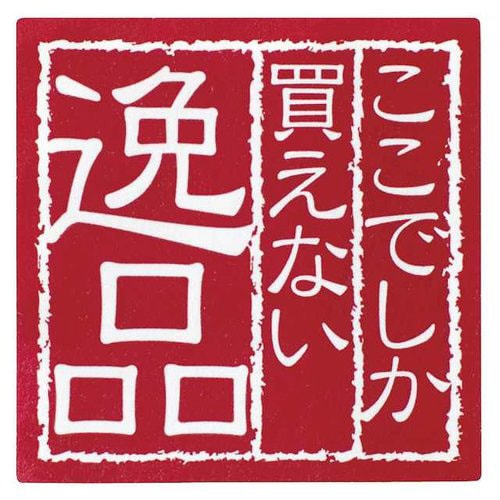 ここでしか買えない逸品シール−1 100枚×5
