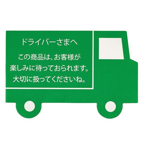 ドライバーさんへステッカー−1 60枚×10