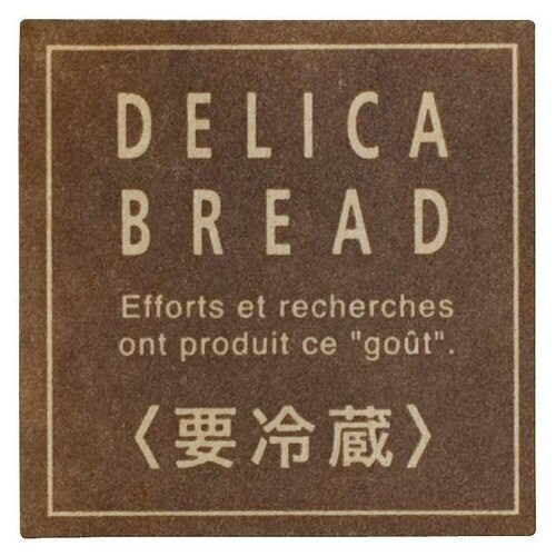 ブラウンフレンチDELICABREADシール3×5