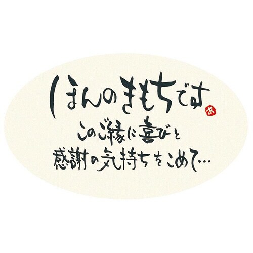 ほんの気持ちですシール−1 200枚×3