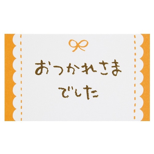 メッセージカードリボン−3/おつかれ 30枚×5
