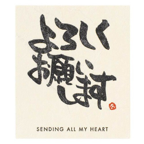 メッセージシール−15/ヨロシクオネガイシマス×5