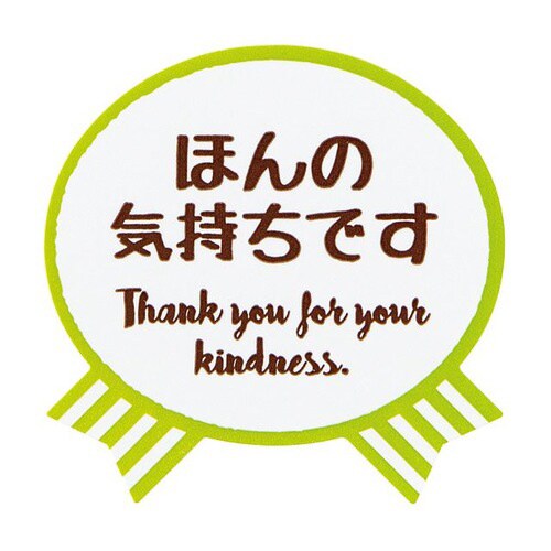 気持ちシールリボン−2/ホンノキモチデス×10