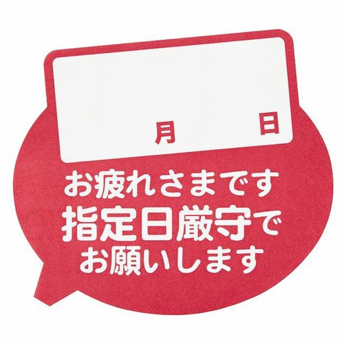 指定日厳守ステッカー−1 60枚×10