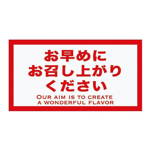 時間表示ロールシール/お早めに−9 500枚×5