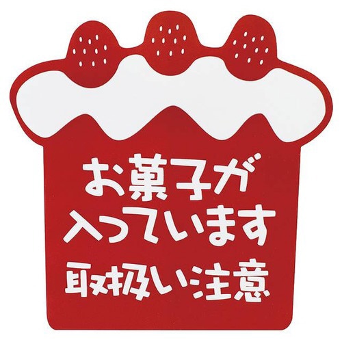 お菓子が入っていますステッカー−3 60枚×10