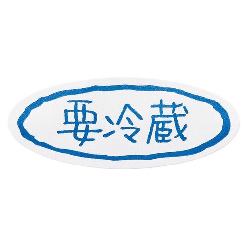 要冷蔵シール−ミニオーバル 300枚×10