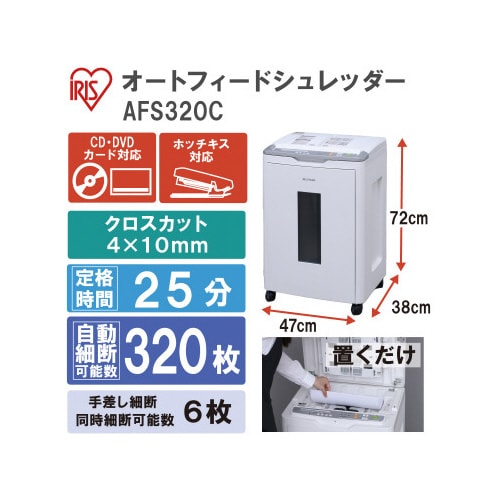 オートフィードシュレッダー AFS320C