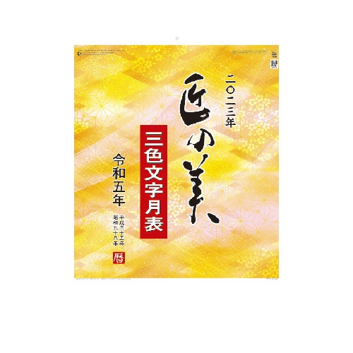 壁掛けカレンダー 匠の美(3色文字月表)10冊