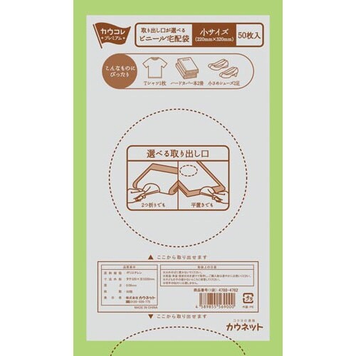 取り出し口が選べるビニール宅配袋小×3