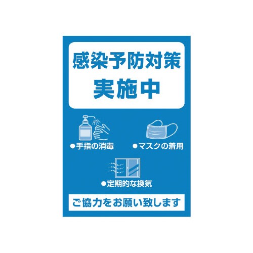 ポスター A4判 感染予防対策実施中