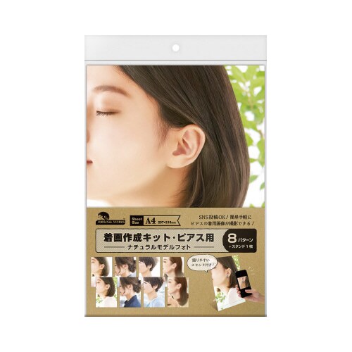 着画作成キット(ピアス)ナチュラルモデルフォト