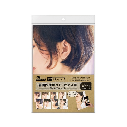 着画作成キット(ピアス) 日常モデルフォト