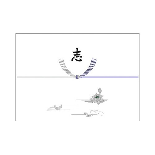 のし紙 B4判 銀蓮 志 京