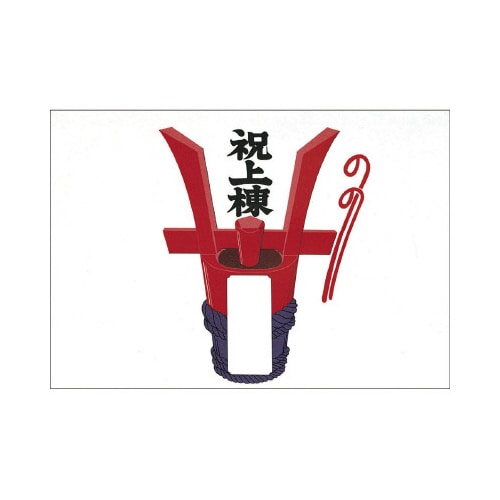 のし紙 祝上棟 みの判