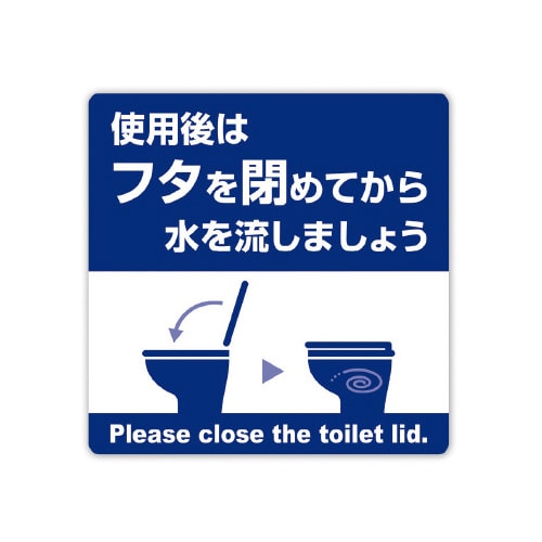 ステッカー 使用後はフタを閉めてから水を流しま