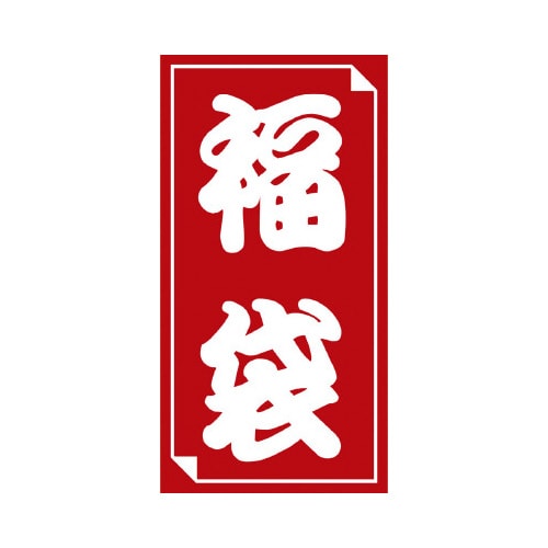 福袋シール 中
