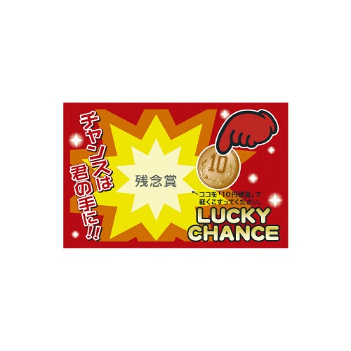 マジカルスクラッチくじ 残念賞 50枚