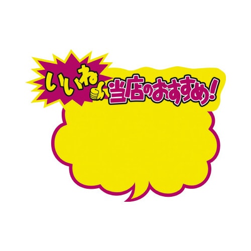 クラフトPOP吹出型いいね当店のおすすめ