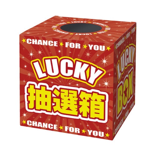 抽選箱 LUCKYBOX