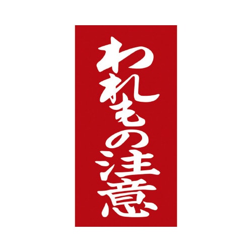 アド荷札 われもの注意 両面