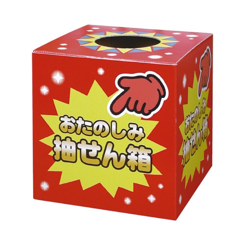 抽せん箱