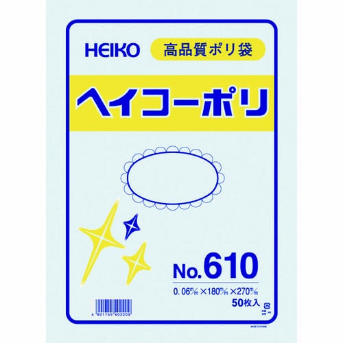 ポリ規格袋 ヘイコーポリ No.610 紐なし