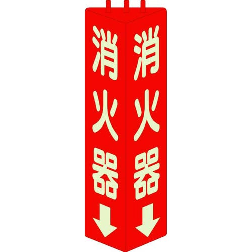 蓄光式三角柱消防標識 消火器