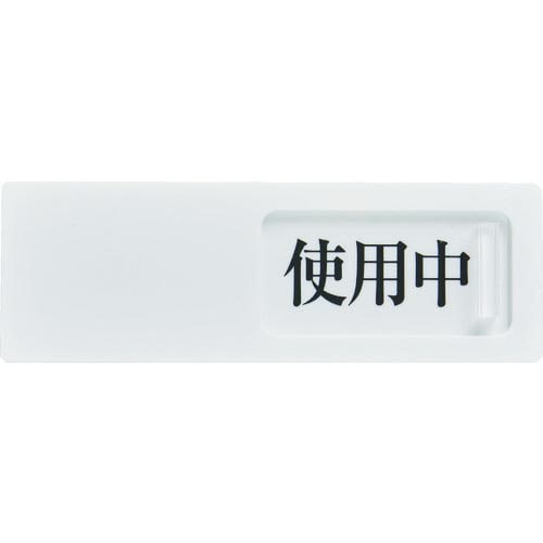 スライド表示板使用中ー空室50X150MM