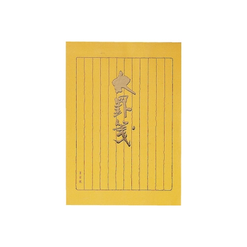 決定版便箋太罫箋セミB5縦罫12行40枚×10