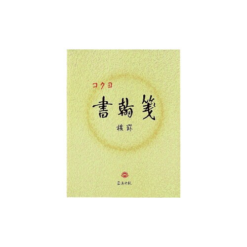 書翰箋 色紙判横罫21行 白上質紙50枚