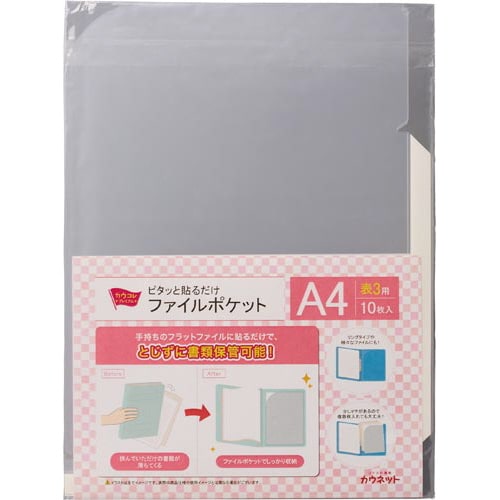 ピタッと貼るだけファイルポケット表3
